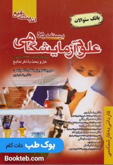 بانک سوالات جامع علوم آزمایشگاهی (بانک سوالات)