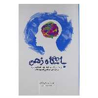 کتاب باشگاه ذهن اثر دانیل ام. وگنر وکورت گری انتشارات پندار تابان