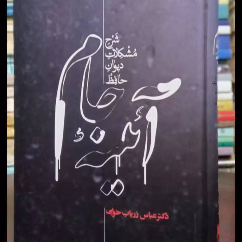 آئینه جام شرح مشکلات دیوان حافظنویسنده عباس زریاب خویی