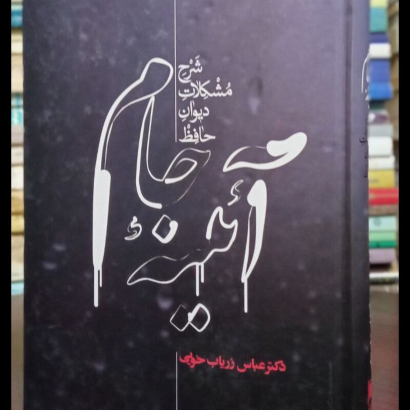 آئینه جام شرح مشکلات دیوان حافظنویسنده عباس زریاب خویی
