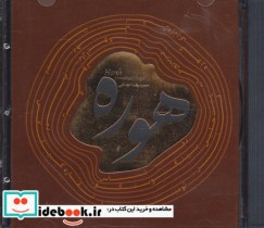 قیمت و خرید کتاب هوره | ایده بوک