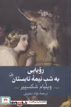 قیمت و خرید کتاب رویایی به شب نیمه ی تابستان | ایده بوک