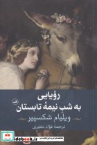 قیمت و خرید کتاب رویایی به شب نیمه ی تابستان | ایده بوک