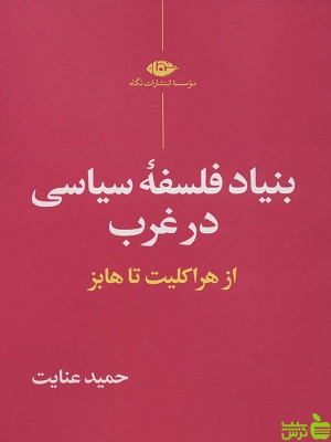 بنیاد فلسفه سیاسی در غرب حمید عنایت - سیب ترش - SibTorsh تخفیف ویژه
