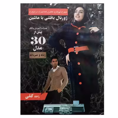 کتاب ژورنال بافتنی با ماشین اثر راحله کتلی نشر دانشگاهی فرهمند