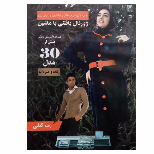 کتاب ژورنال بافتنی با ماشین اثر راحله کتلی نشر دانشگاهی فرهمند