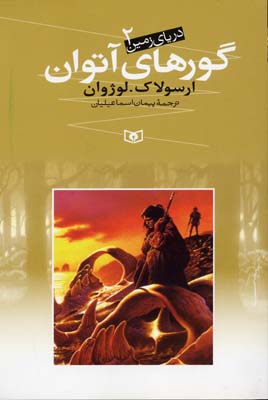 دریای زمین 2 (گورهای آتوان)