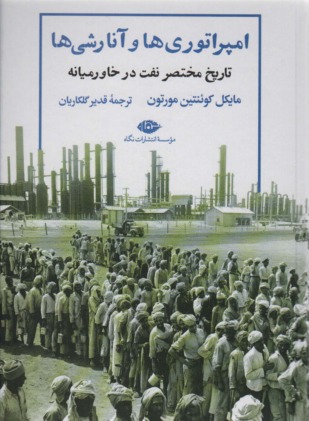 امپراتوری ها و آنارشی ها:تاریخ مختصر نفت در خاورمیانه (نگاه تاریخی-سیاسی 9) - ناشربوک | خرید آنلاین کتاب