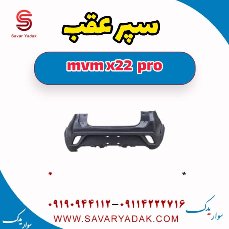سپر عقب ام وی ام X22 پرو