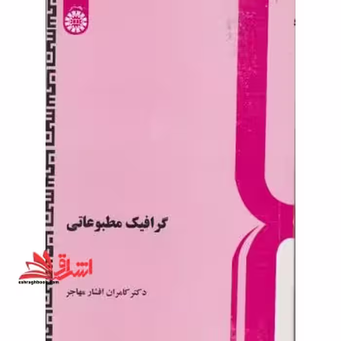 گرافیک مطبوعاتی کد 414 - فروشگاه کتاب اشراق