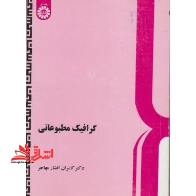 گرافیک مطبوعاتی کد 414 - فروشگاه کتاب اشراق
