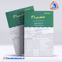 کتاب مروری جامع بر حسابرسی 1 جمشید اسکندی انتشارات فرشید