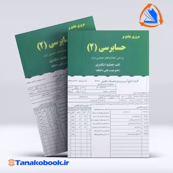 کتاب مروری جامع بر حسابرسی 1 جمشید اسکندی انتشارات فرشید