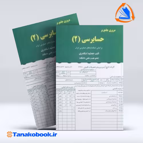 کتاب مروری جامع بر حسابرسی 1 جمشید اسکندی انتشارات فرشید