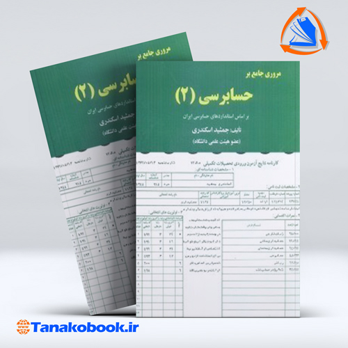 کتاب مروری جامع بر حسابرسی 1 جمشید اسکندی انتشارات فرشید