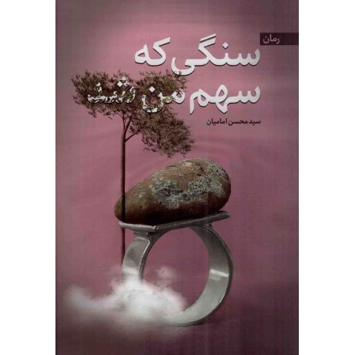 سنگی که سهم من شد - (رمان)