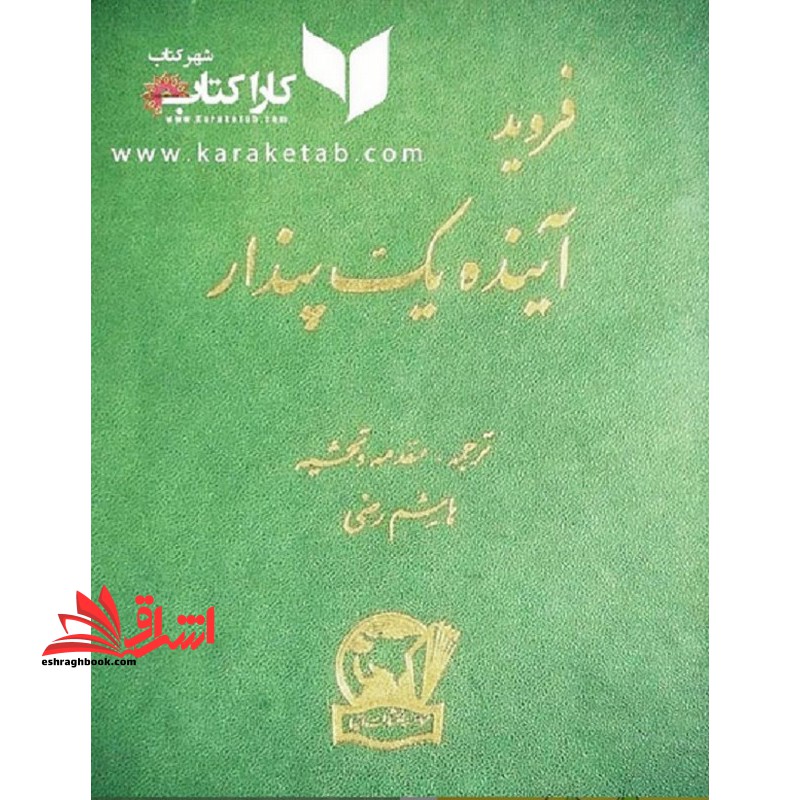 فروید روانکاوی آینده یک پندار The future of an illusion - فروشگاه کتاب اشراق