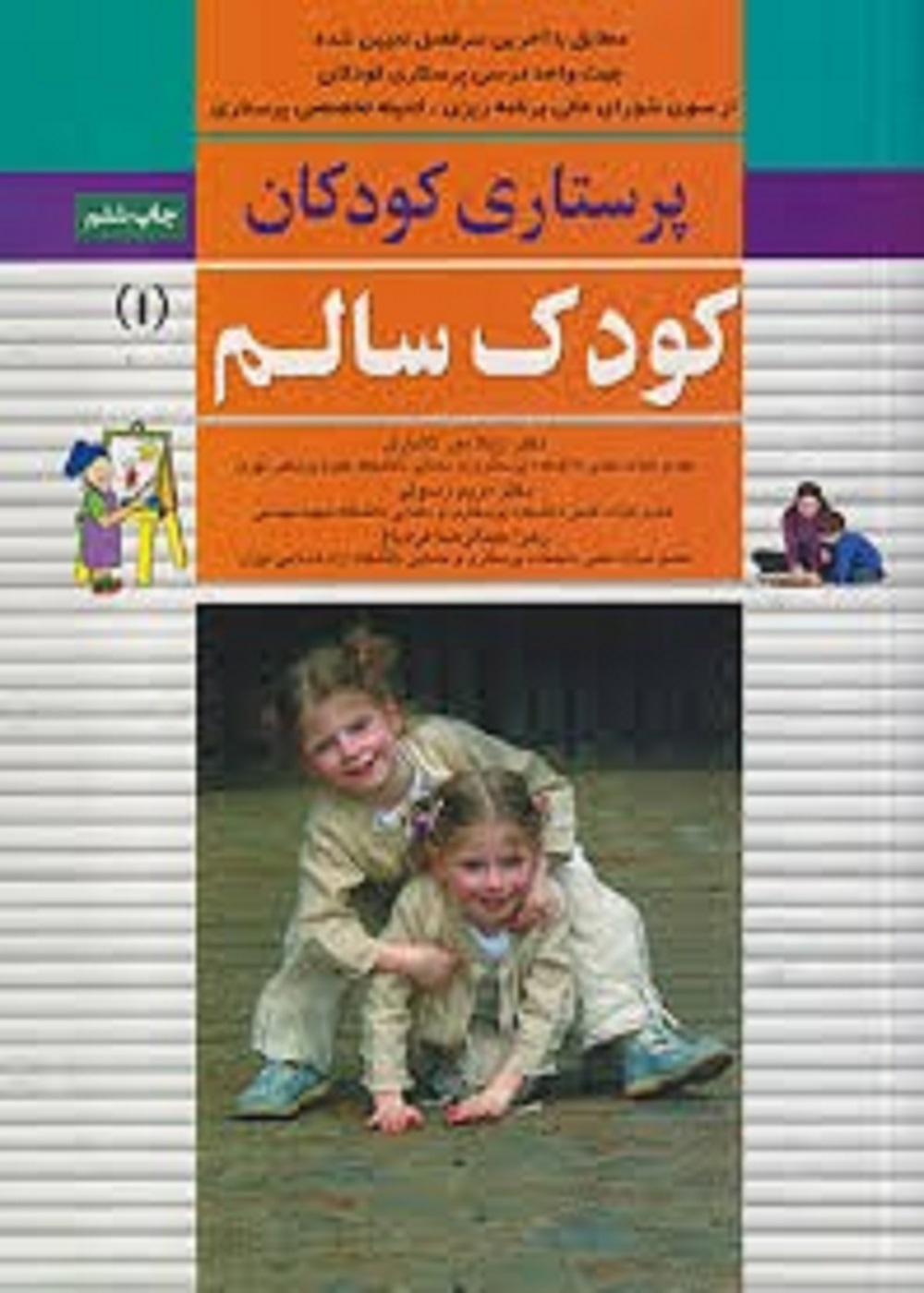 پرستاری کودکان جلد اول کودک سالم