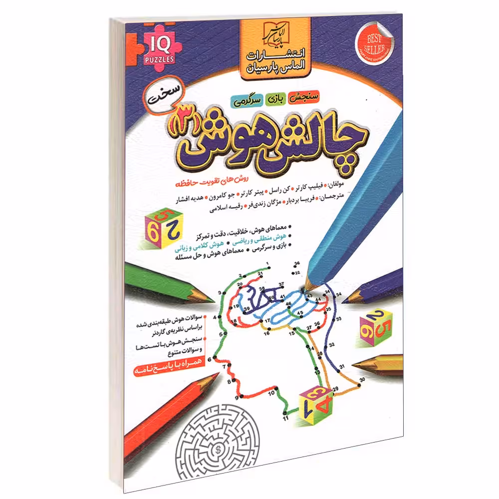 کتاب چالش هوش (3) اثر فیلیپ کارتر انتشارات الماس پارسیان
