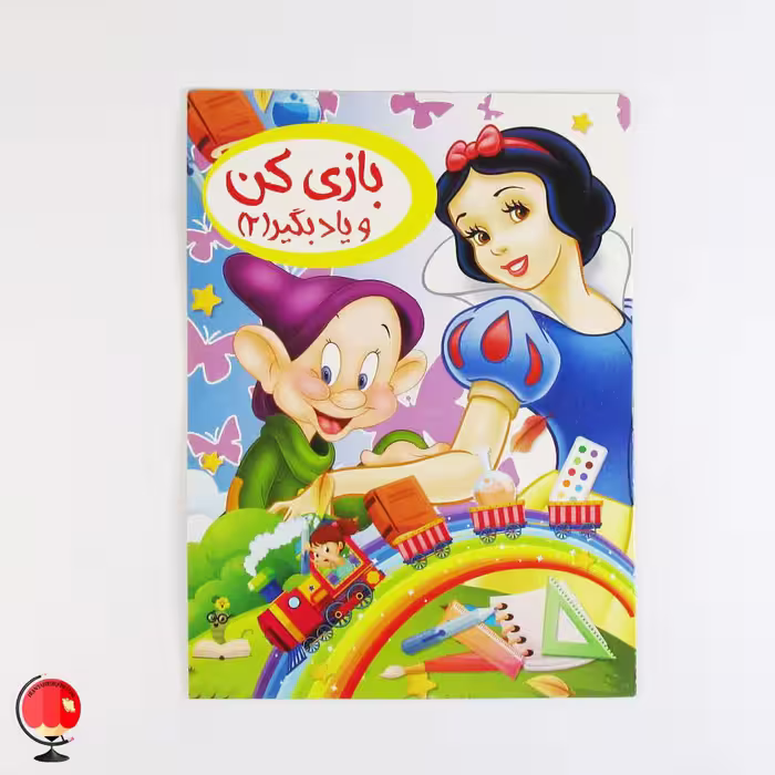 کتاب کودک بازی کن و یاد بگیر 2