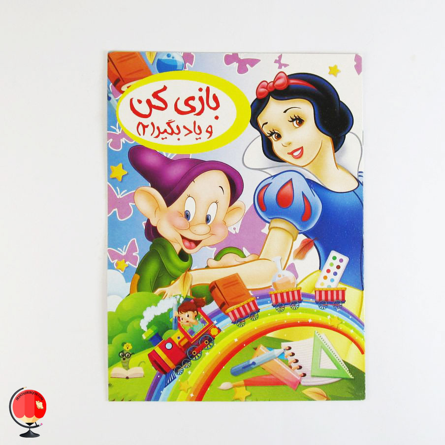 کتاب کودک بازی کن و یاد بگیر 2