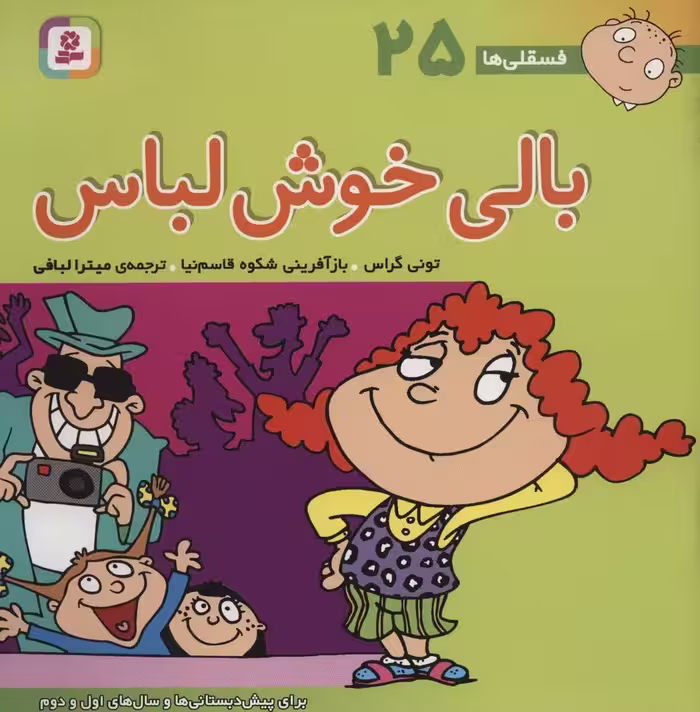 فسقلی ها25 (بالی خوش لباس)،(22*22)،(گلاسه) - ناشربوک | خرید آنلاین کتاب