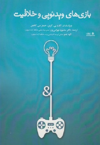 بازی های ويدئويی و خلاقيت