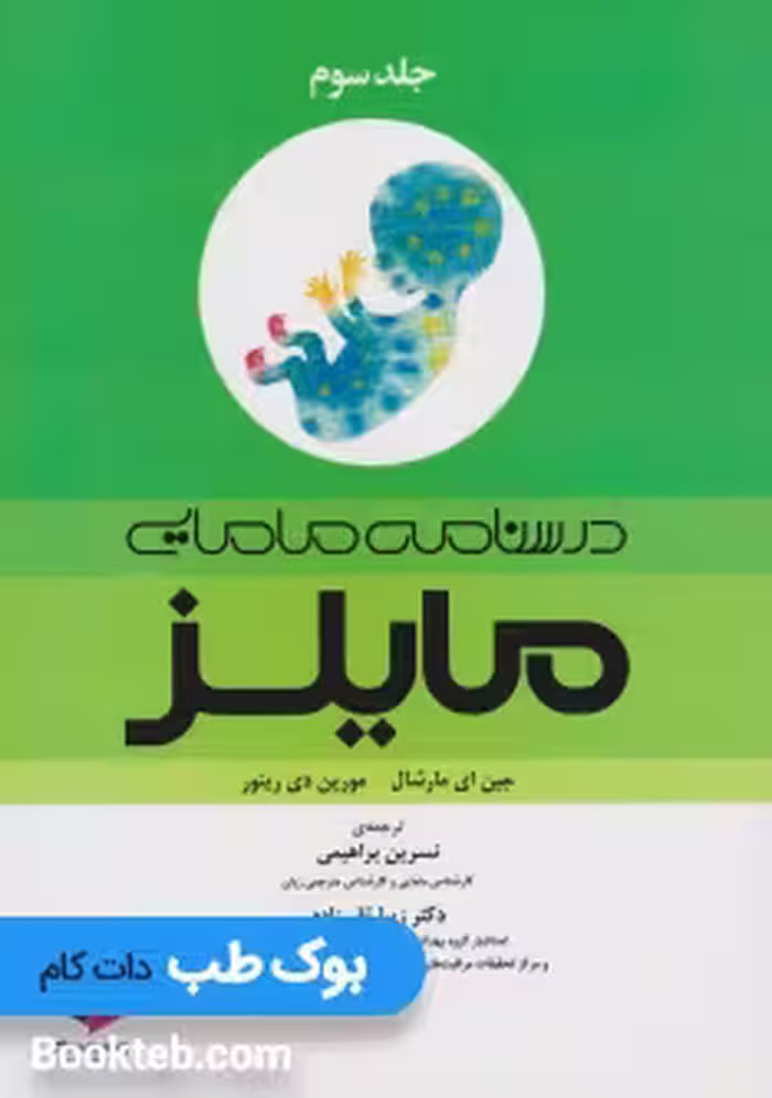 درسنامه مامایی مایلز 2014 جلد سوم