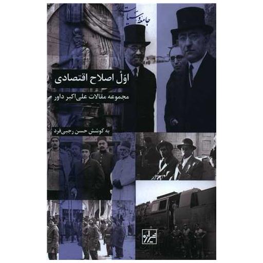 کتاب اول اصلاح اقتصادی اثر حسن رجبی فرد
