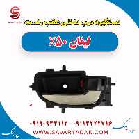 دستگیره درب داخلی عقب راست لیفان X50