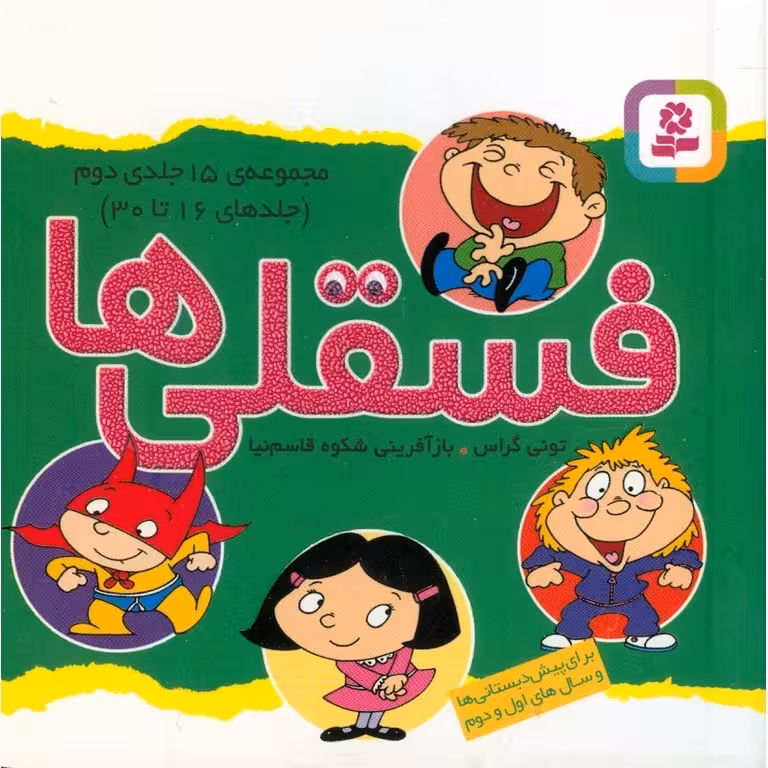 فسقلی ها (مجموعه ‌15 ‌جلدی دوم)
