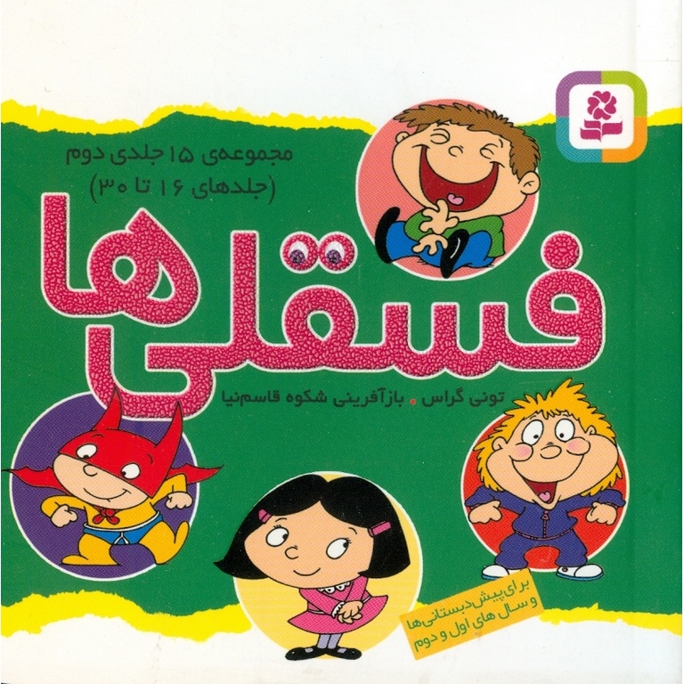 فسقلی ها (مجموعه 15 جلدی دوم)