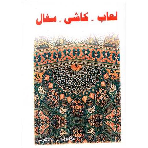 کتاب لعاب کاشی سفال اثر عشروه
