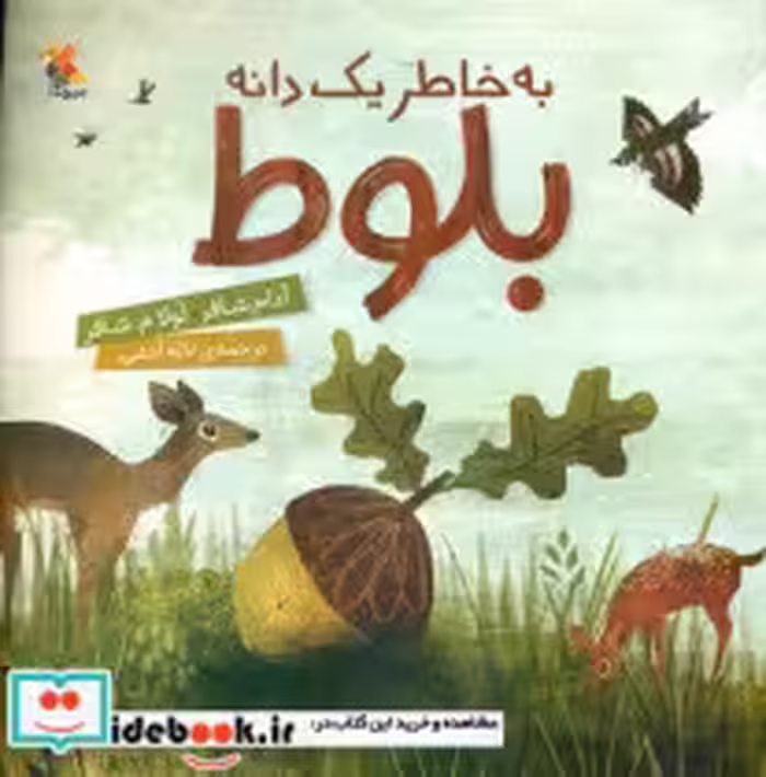 قیمت و خرید کتاب به خاطر یک دانه بلوط مبتکران | ایده بوک