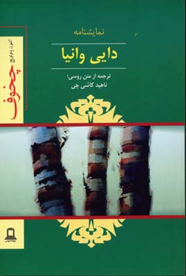 دایی وانیا: صحنههایی از یک زندگی روستایی