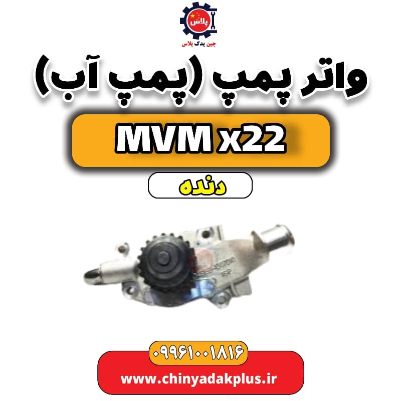 واتر پمپ (پمپ آب) MVM X22 دنده