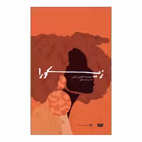 کتاب زیکورا اثر چیماماندا انگوزی آدیشی نشر سیزده