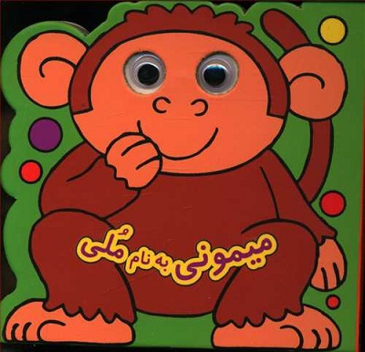 میمونی به نام ملی