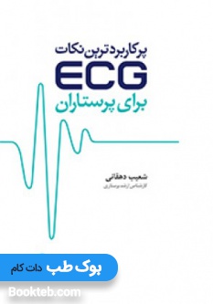 پرکاربردترین نکات ECG برای پرستاران
