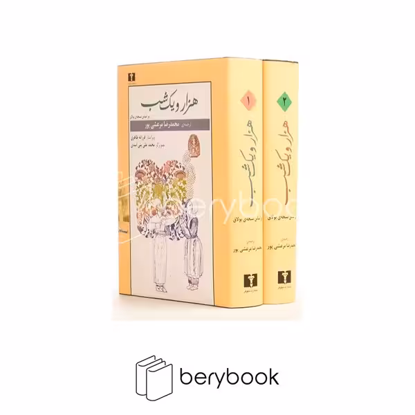 نیلوفر / هزار و یک شب / 2 جلدی / گالینگور