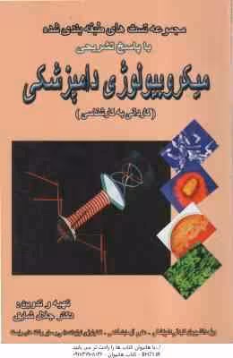 میکروبیولوژی دامپزشکی ( جلال شایق ) مجموعه تست های طبقه بندی شده با پاسخ تشریحی
