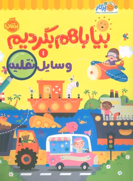 بیا با هم بگردیم 1 (وسایل نقلیه) - کتاب‌فروشی کوچه کتاب