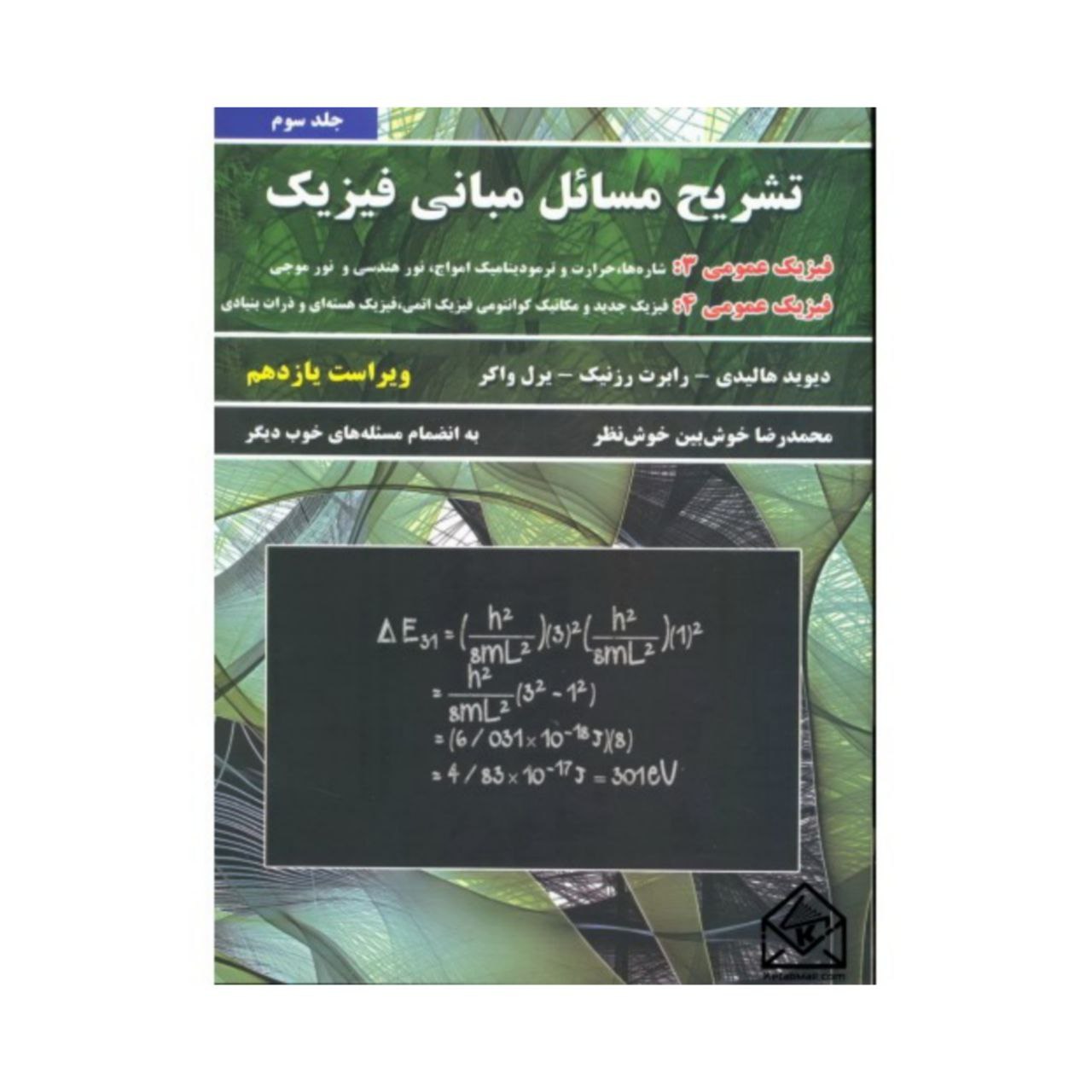 کتاب تشریح مسائل مبانی فیزیک فیزیک عمومی 3 و 4 اثر جمعی از نویسندگان انتشارات نیاز دانش جلد 3