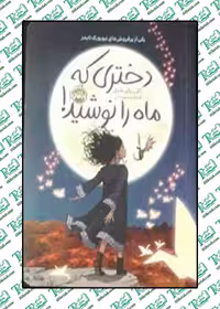دختری که ماه را نوشید! نوشته کلی بارن هیل