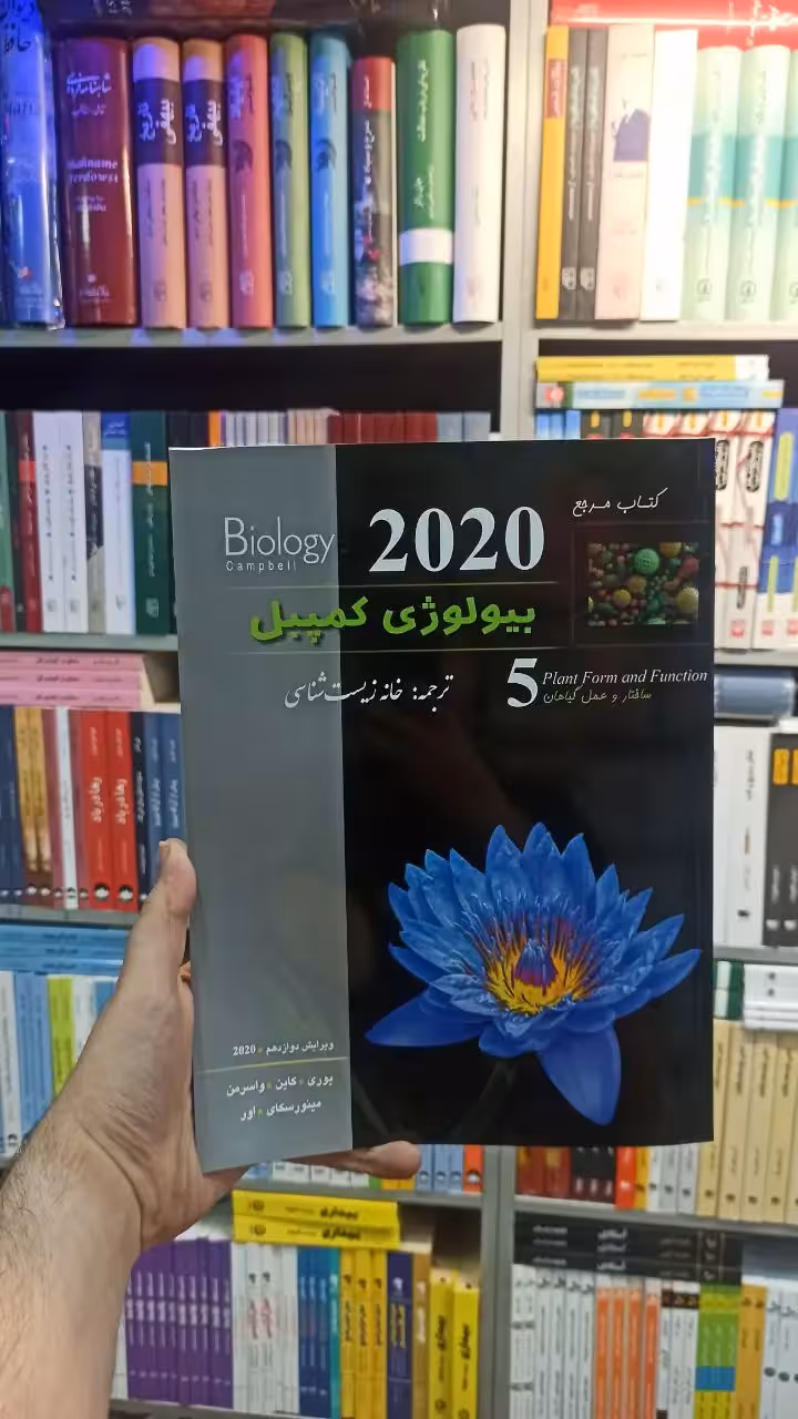 بیولوژی کمپبل جلد پنج خانه زیست شناسی کاپ - بانک کتاب ماندگار-قیمت-خرید-کتاب-کمک-درسی-کنکور-دانشگاهی