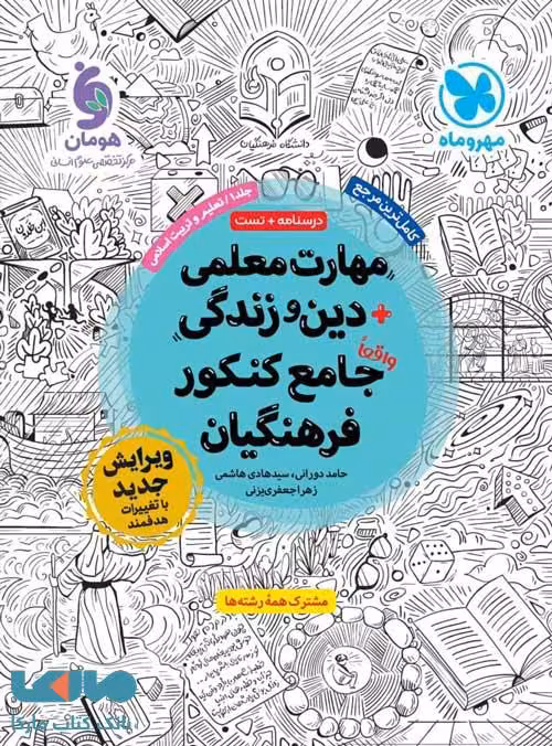 مهارت معلمی دین و زندگی جامع کنکور فرهنگیان مهروماه