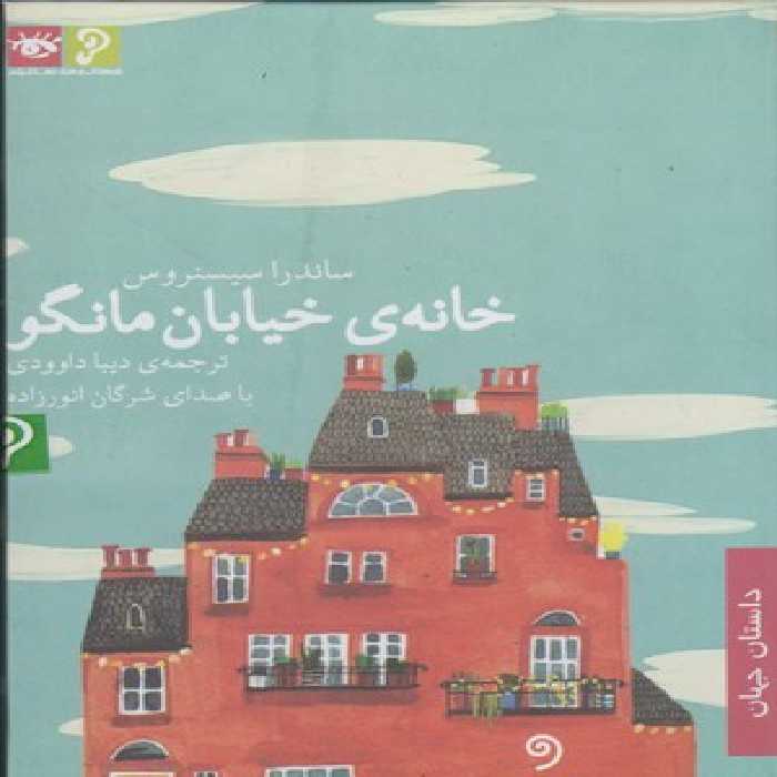 سی دی خانهی خیابان مانگو