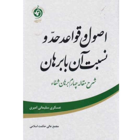 کتاب اصول و قواعد حد و نسبت آن با برهان (شرح مقاله چهارم برهان شفا)