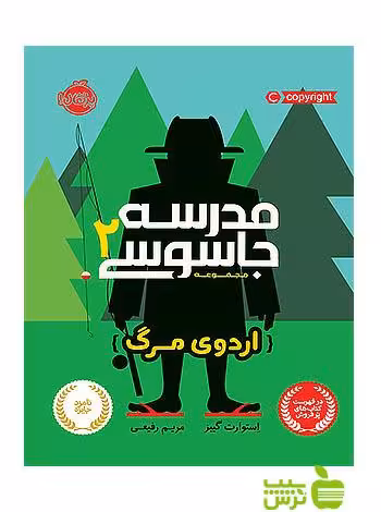 مدرسه جاسوسی2 اردوی مرگ پرتقال - سیب ترش - SibTorsh مولف: استوارت گیبز