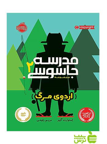 مدرسه جاسوسی2 اردوی مرگ پرتقال - سیب ترش - SibTorsh مولف: استوارت گیبز